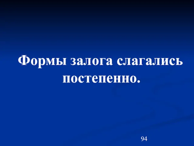 Формы залога слагались постепенно.