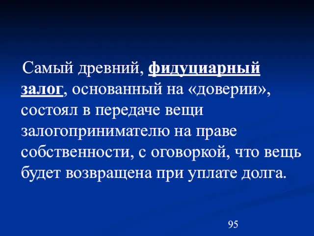 Самый древний, фидуциарный залог, основанный на «доверии», состоял в передаче