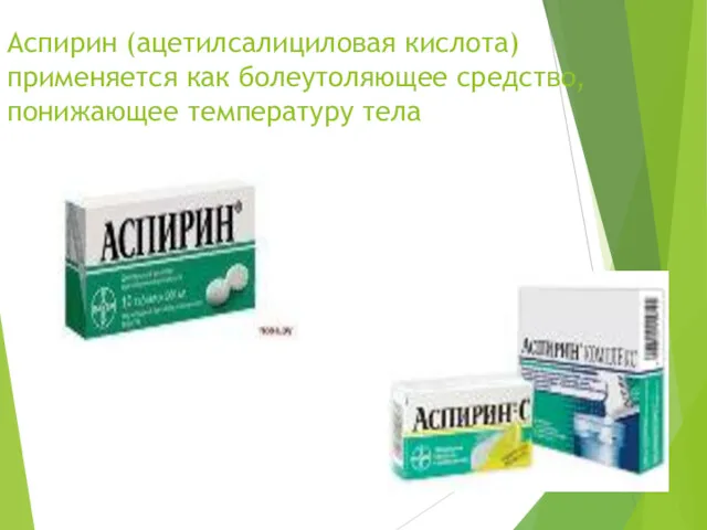 Аспирин (ацетилсалициловая кислота) применяется как болеутоляющее средство, понижающее температуру тела