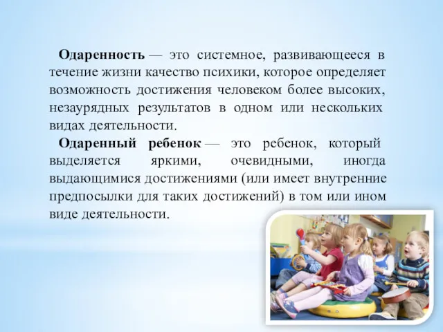 Одаренность — это системное, развивающееся в течение жизни качество психики,