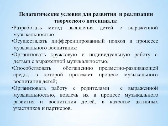 Педагогические условия для развития и реализации творческого потенциала: Разработать метод