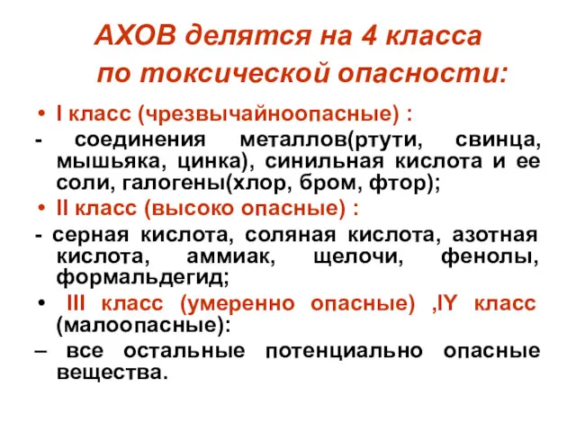 АХОВ делятся на 4 класса по токсической опасности: I класс