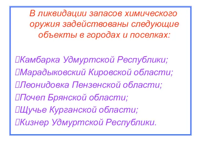 В ликвидации запасов химического оружия задействованы следующие объекты в городах