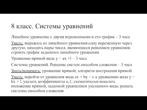 8 класс. Системы уравнений Линейное уравнение с двумя переменными и