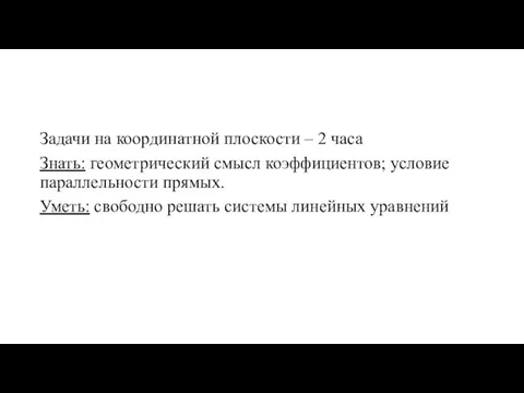 Задачи на координатной плоскости – 2 часа Знать: геометрический смысл