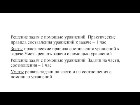 Решение задач с помощью уравнений. Практические правила составления уравнений к