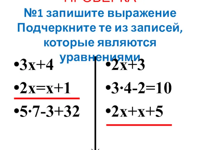 ПРОВЕРКА №1 запишите выражение Подчеркните те из записей, которые являются