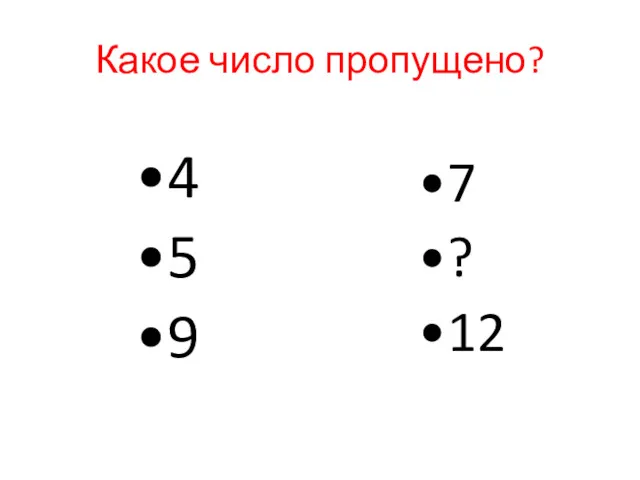 Какое число пропущено? 4 5 9 7 ? 12