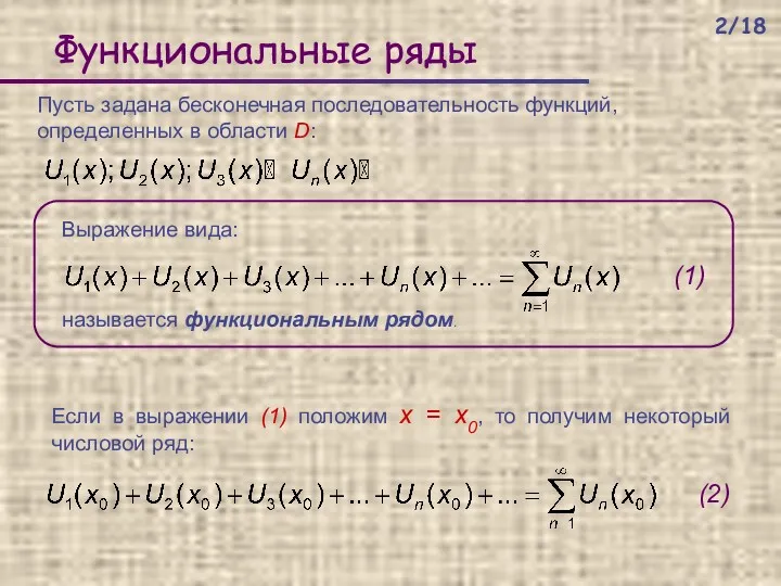 Функциональные ряды Выражение вида: Пусть задана бесконечная последовательность функций, определенных