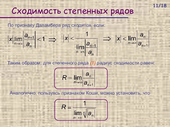 Сходимость степенных рядов По признаку Даламбера ряд сходится, если: Таким