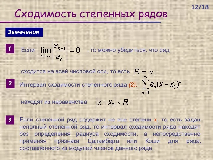 Сходимость степенных рядов Замечания 1 2 3 Если степенной ряд