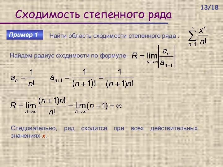 Сходимость степенного ряда Пример 1 Найти область сходимости степенного ряда