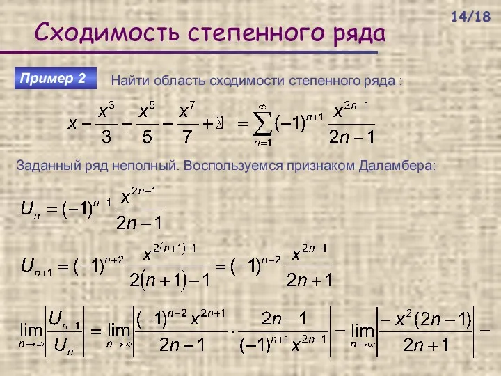 Сходимость степенного ряда Пример 2 Найти область сходимости степенного ряда