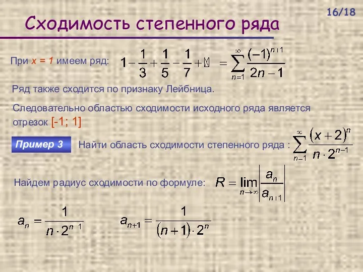 Сходимость степенного ряда При х = 1 имеем ряд: Ряд