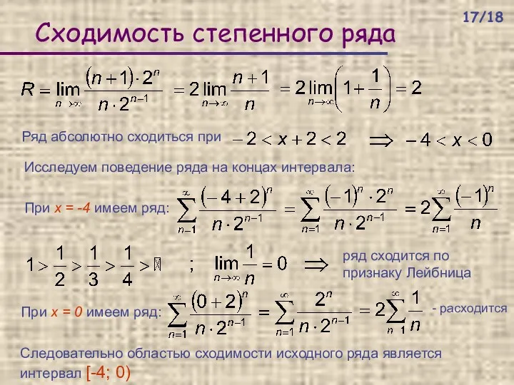 Сходимость степенного ряда Ряд абсолютно сходиться при Исследуем поведение ряда