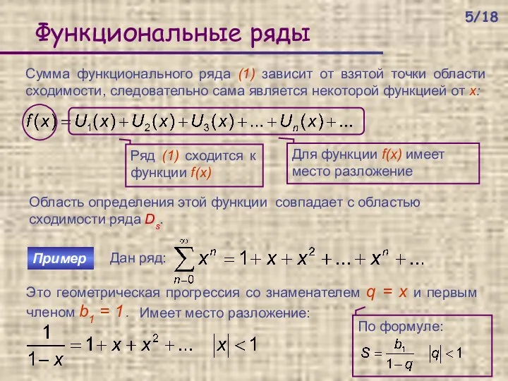 Функциональные ряды Сумма функционального ряда (1) зависит от взятой точки