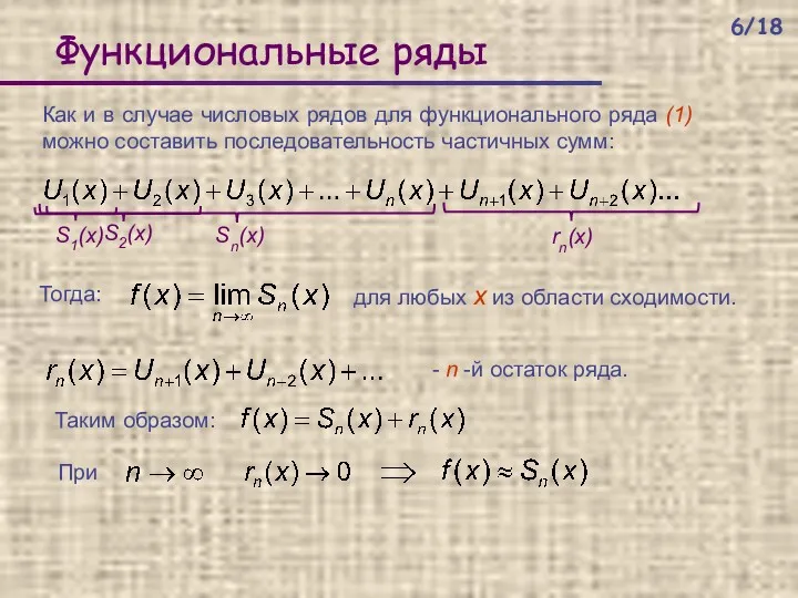 Функциональные ряды Тогда: Как и в случае числовых рядов для