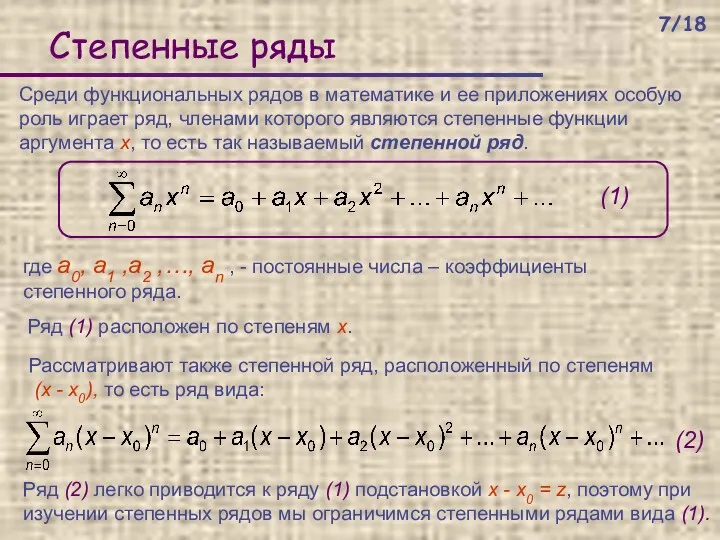 Степенные ряды Среди функциональных рядов в математике и ее приложениях