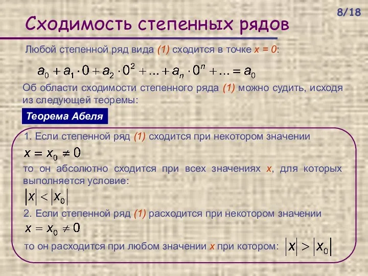 Сходимость степенных рядов Об области сходимости степенного ряда (1) можно