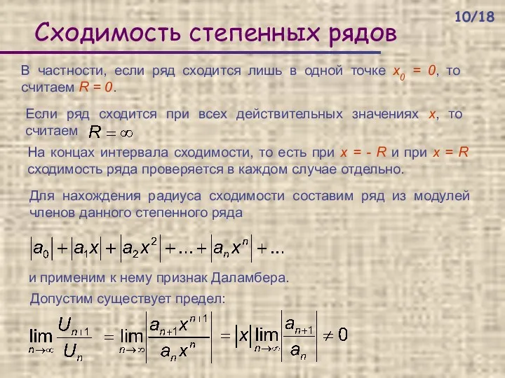 Сходимость степенных рядов В частности, если ряд сходится лишь в