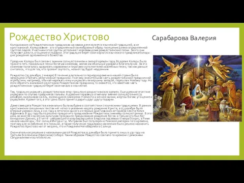 Рождество Христово Сарабарова Валерия Колядование на Рождественских праздниках на самом деле является языческой
