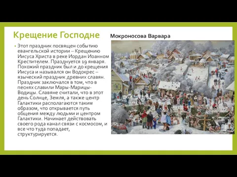 Крещение Господне Мокроносова Варвара Этот праздник посвящен событию евангельской истории