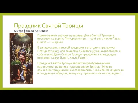 Праздник Святой Троицы Митрофанова Кристина Православная церковь празднует День Святой