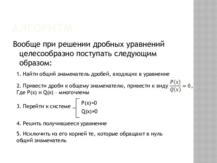 АЛГОРИТМ Вообще при решении дробных уравнений целесообразно поступать следующим образом: