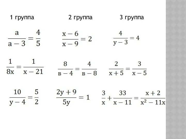 1 группа 2 группа 3 группа