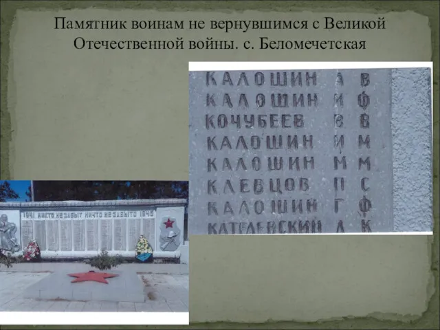 Памятник воинам не вернувшимся с Великой Отечественной войны. с. Беломечетская