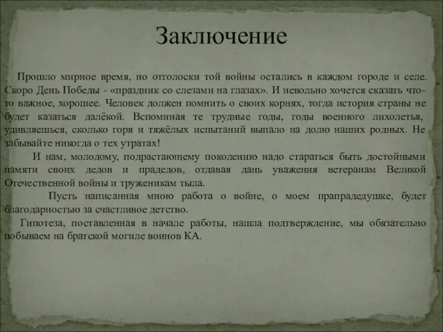 Заключение Прошло мирное время, но отголоски той войны остались в