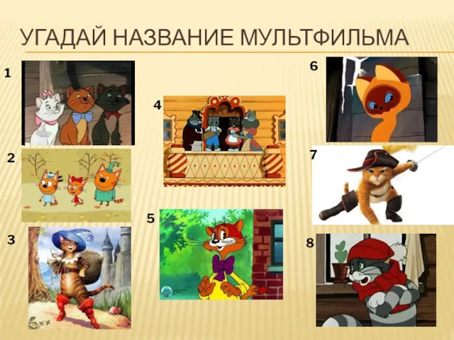 УГАДАЙ НАЗВАНИЕ МУЛЬТФИЛЬМА 1 2 3 4 5 6 7 8