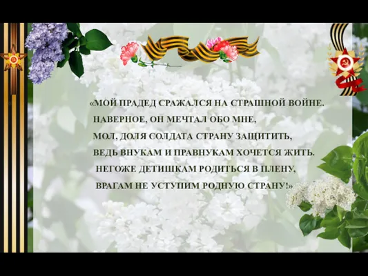 « «МОЙ ПРАДЕД СРАЖАЛСЯ НА СТРАШНОЙ ВОЙНЕ. НАВЕРНОЕ, ОН МЕЧТАЛ