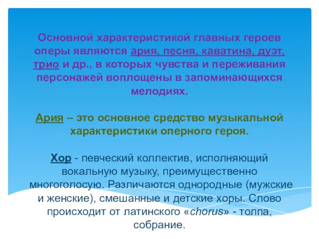 Основной характеристикой главных героев оперы являются ария, песня, каватина, дуэт,