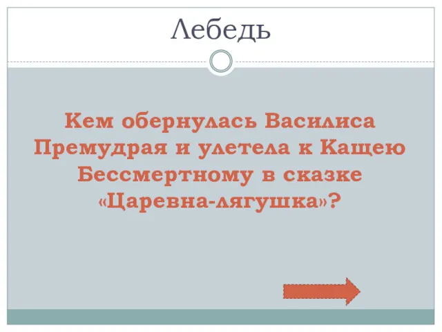 Лебедь Кем обернулась Василиса Премудрая и улетела к Кащею Бессмертному в сказке «Царевна-лягушка»?