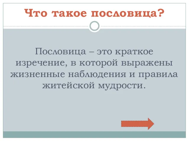 Что такое пословица? Пословица – это краткое изречение, в которой