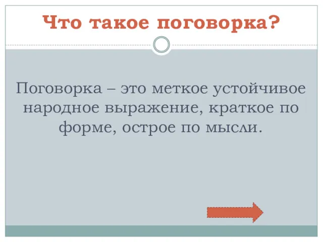 Что такое поговорка? Поговорка – это меткое устойчивое народное выражение, краткое по форме, острое по мысли.