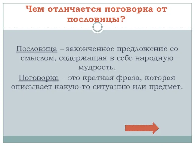 Чем отличается поговорка от пословицы? Пословица – законченное предложение со