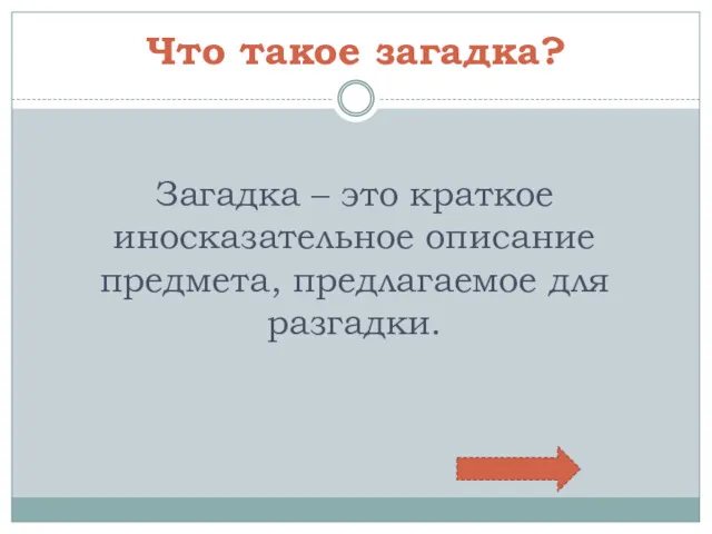 Что такое загадка? Загадка – это краткое иносказательное описание предмета, предлагаемое для разгадки.