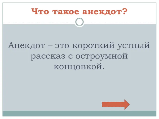 Что такое анекдот? Анекдот – это короткий устный рассказ с остроумной концовкой.