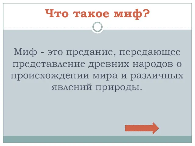 Что такое миф? Миф - это предание, передающее представление древних