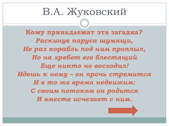 В.А. Жуковский Кому принадлежат эта загадка? Раскинув паруса шумящи, Не