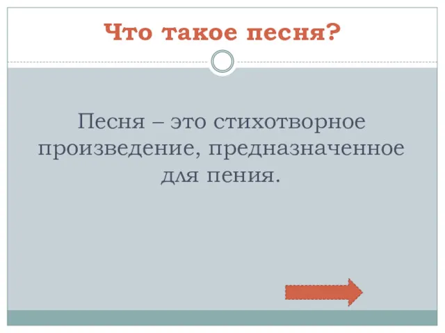 Что такое песня? Песня – это стихотворное произведение, предназначенное для пения.