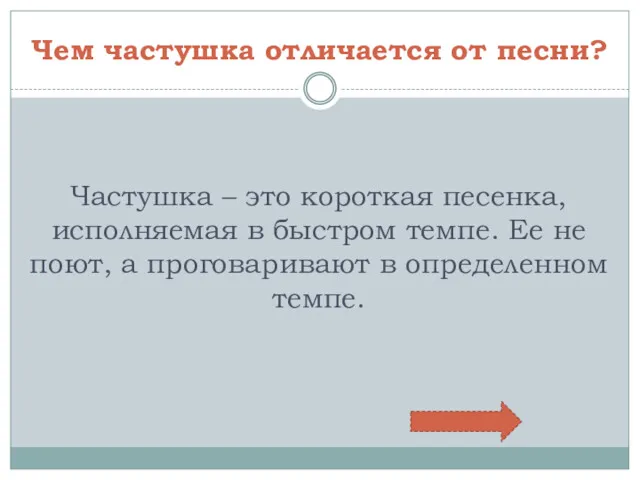 Чем частушка отличается от песни? Частушка – это короткая песенка,