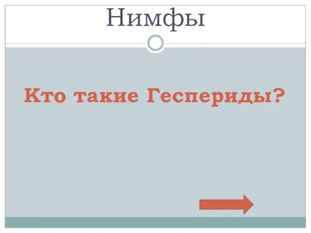 Нимфы Кто такие Геспериды?