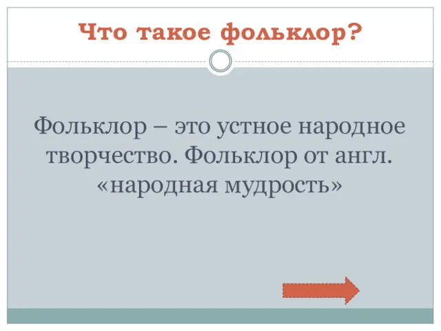 Что такое фольклор? Фольклор – это устное народное творчество. Фольклор от англ. «народная мудрость»