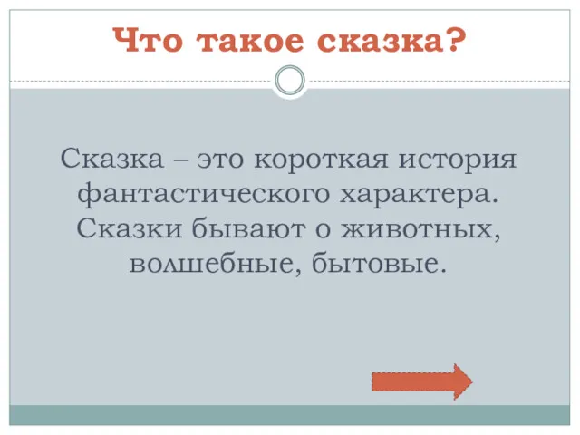 Что такое сказка? Сказка – это короткая история фантастического характера. Сказки бывают о животных, волшебные, бытовые.