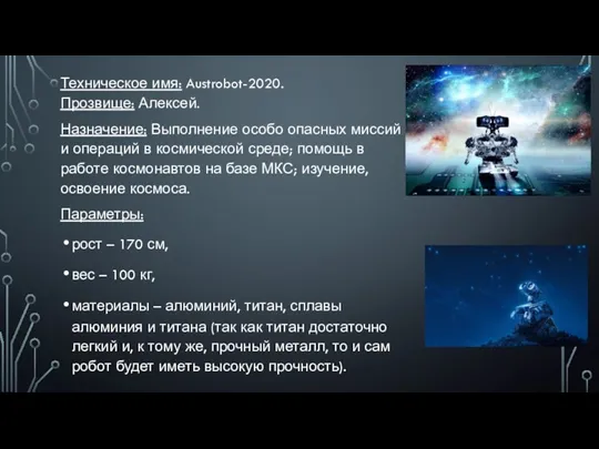 Техническое имя: Austrobot-2020. Прозвище: Алексей. Назначение: Выполнение особо опасных миссий