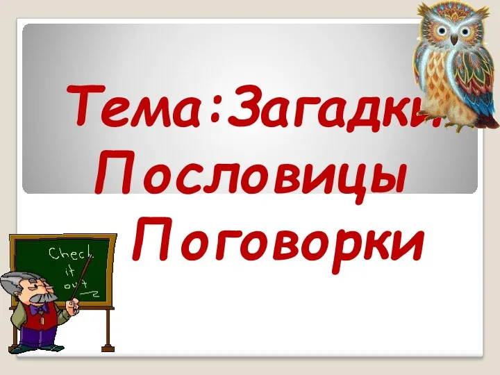 Тема:Загадки Пословицы Поговорки