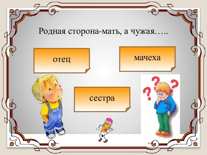 Родная сторона-мать, а чужая….. отец сестра мачеха